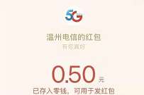 温州电信乐享双旦抽奖,三网送0.5元微信红包 微信红包 活动线报 第1张 温州电信乐享双旦抽奖,三网送0.5元微信红包 微信红包 活动线报 第1张