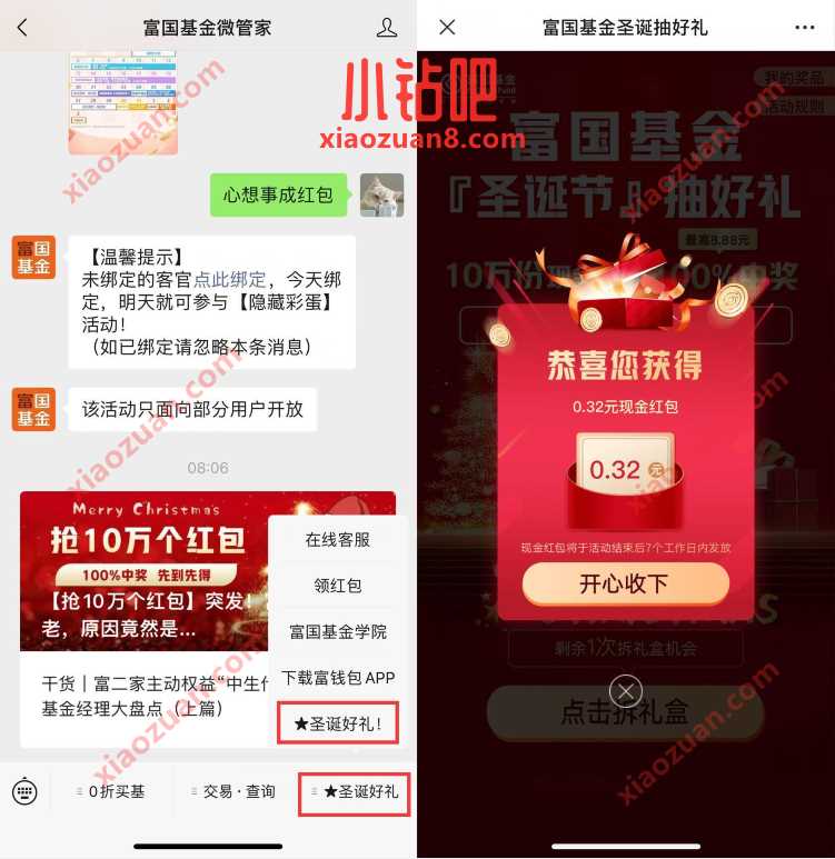 富国基金微管家圣诞好礼抽奖送0.32元微信红包 微信红包 活动线报 第2张 富国基金微管家圣诞好礼抽奖送0.32元微信红包 微信红包 活动线报 第2张