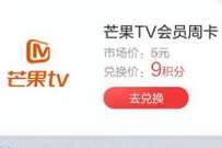 招行掌上生活APP,9积分兑芒果VIP会员周卡 免费芒果TV会员 芒果TV会员 免费会员VIP 活动线报 第1张 招行掌上生活APP,9积分兑芒果VIP会员周卡 免费芒果TV会员 芒果TV会员 免费会员VIP 活动线报 第1张