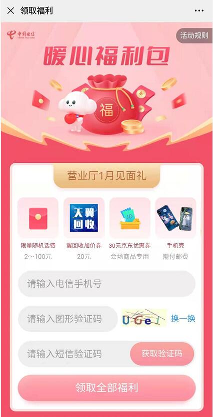 中国电信暖心福利包抽奖领2 100元话费+流量 免费电信话费 电信话费 免费话费 活动线报  第3张