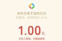 腾讯手游使命召唤回归专属,暴击1 188元微信红包 微信红包 活动线报 第1张 腾讯手游使命召唤回归专属,暴击1 188元微信红包 微信红包 活动线报 第1张