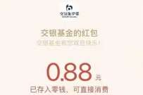 交银基金福利拉满双旦抽奖送0.88元微信红包 微信红包 活动线报 第1张 交银基金福利拉满双旦抽奖送0.88元微信红包 微信红包 活动线报 第1张