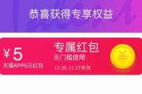 详细阅读:天猫国际部分用户领5元红包,1元撸纸巾包邮 天猫国际部分用户领5元红包,1元撸纸巾包邮
