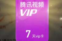 详细阅读:搜狗浏览器极速版新手福利领33天腾讯视频VIP 搜狗浏览器极速版新手福利领33天腾讯视频VIP