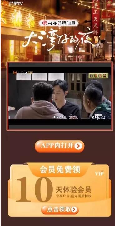 《大湾仔的夜》10天芒果TV体验会员免费领取 免费芒果TV会员 芒果TV会员 免费会员VIP 优惠福利  第3张