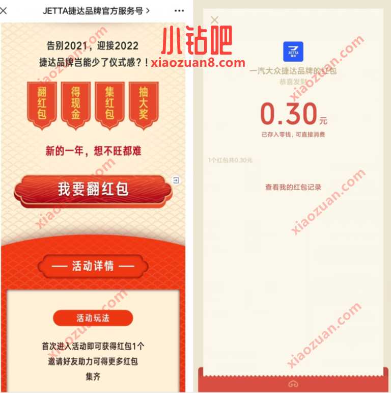 一汽捷达新年翻红包抽奖送0.3元微信红包奖励 微信红包 活动线报 第3张 一汽捷达新年翻红包抽奖送0.3元微信红包奖励 微信红包 活动线报 第3张