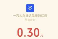 一汽捷达新年翻红包抽奖送0.3元微信红包奖励 微信红包 活动线报 第1张 一汽捷达新年翻红包抽奖送0.3元微信红包奖励 微信红包 活动线报 第1张