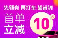 详细阅读:花小猪打车首单立减10元,打车省钱必备 花小猪打车首单立减10元,打车省钱必备