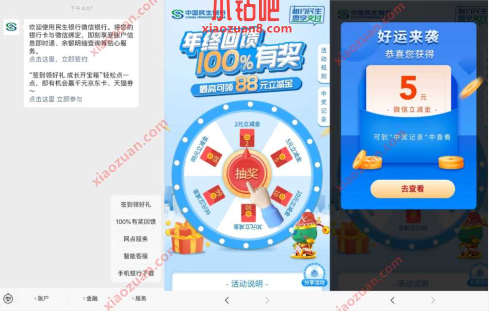 民生银行年终回馈100%有奖,送5元微信立减金 民生银行立减金 微信立减金 微信红包 活动线报 第2张 民生银行年终回馈100%有奖,送5元微信立减金 民生银行立减金 微信立减金 微信红包 活动线报 第2张