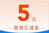 详细阅读:民生银行年终回馈100%有奖,送5元微信立减金 民生银行年终回馈100%有奖,送5元微信立减金