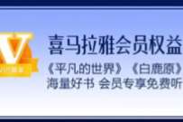 详细阅读:免费领取22天喜马拉雅会员,喜欢听故事的领取 免费领取22天喜马拉雅会员,喜欢听故事的领取