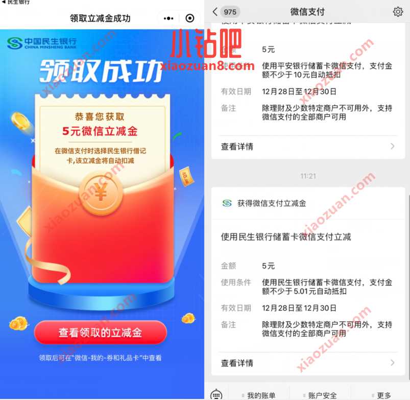 民生银行特邀客户,免费领5元民生银行立减金 民生银行立减金 微信立减金 微信红包 活动线报 第3张 民生银行特邀客户,免费领5元民生银行立减金 民生银行立减金 微信立减金 微信红包 活动线报 第3张