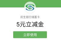 详细阅读:民生银行特邀客户,免费领5元民生银行立减金 民生银行特邀客户,免费领5元民生银行立减金