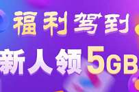 详细阅读:广东移动权益福利驾到,新人领5G广东移动流量 广东移动权益福利驾到,新人领5G广东移动流量