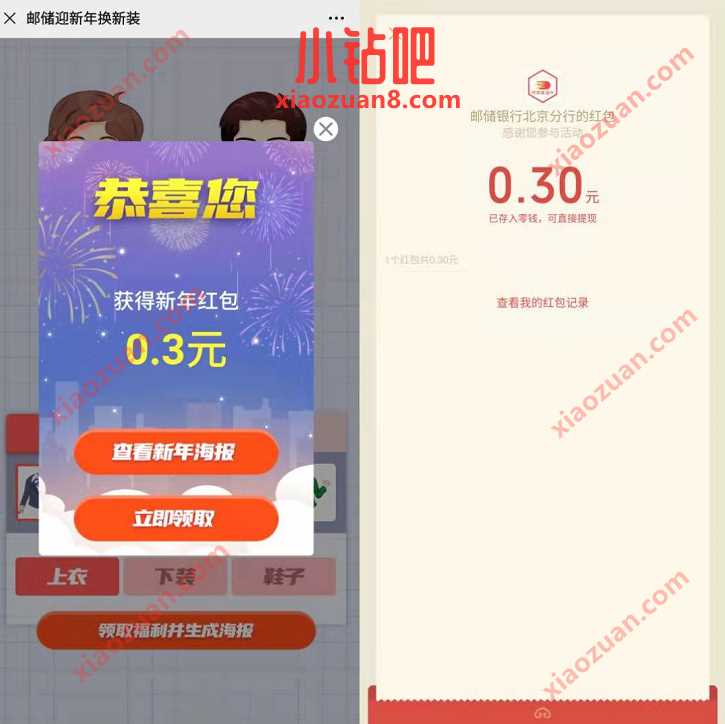 邮储银行北京分行迎新年换新装抽奖送0.3元微信红包 微信红包 活动线报  第3张