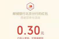 邮储银行北京分行迎新年换新装抽奖送0.3元微信红包 微信红包 活动线报  第1张