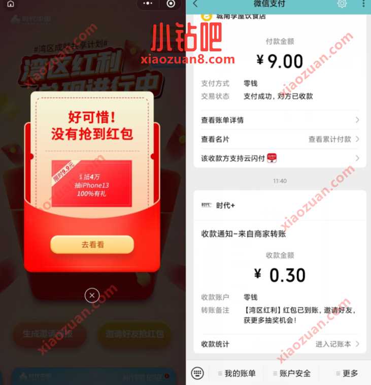 时代+小程序湾区红利抽奖送0.3元微信红包 小程序红包 微信红包 活动线报 第3张 时代+小程序湾区红利抽奖送0.3元微信红包 小程序红包 微信红包 活动线报 第3张