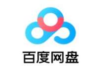 百度网盘青春版正式上线，上传下载速度很快