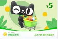 详细阅读:部分天猫积分即将清空,兑换5元天猫超市卡0撸实物 部分天猫积分即将清空,兑换5元天猫超市卡0撸实物