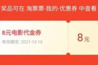 详细阅读:淘票票小程序,免费领3-16元淘票票电影优惠券 淘票票小程序,免费领3-16元淘票票电影优惠券