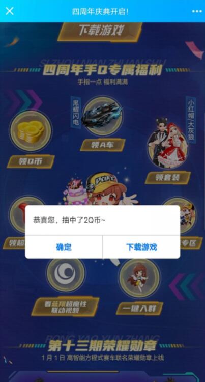 QQ飞车手游四周年庆典,老用户领2个Q币奖励 腾讯手游活动 免费Q币 活动线报 第3张 QQ飞车手游四周年庆典,老用户领2个Q币奖励 腾讯手游活动 免费Q币 活动线报 第3张