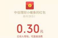 中信理财小暖象翻翻幸运签抽奖送0.3元微信红包 公众号微信红包 微信红包 活动线报 第1张 中信理财小暖象翻翻幸运签抽奖送0.3元微信红包 公众号微信红包 微信红包 活动线报 第1张