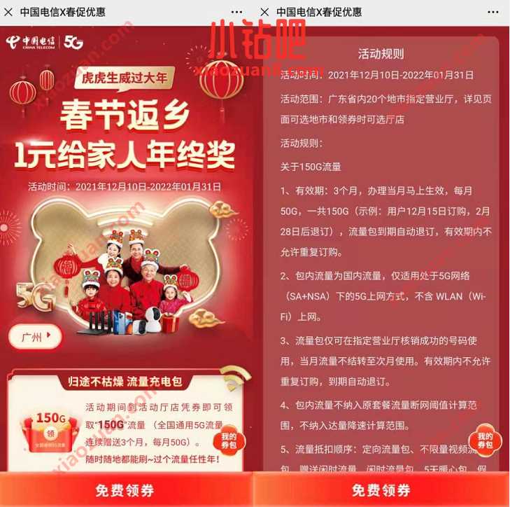 广东电信X春促优惠送150G电信流量，需到实体店领 广东电信流量 免费电信流量 电信流量 免费流量 活动线报  第3张