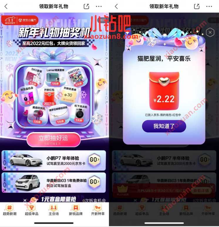 京东新年礼物抽奖机,送2.22元京东无门槛红包 京东优惠券 京东红包 活动线报 第3张 京东新年礼物抽奖机,送2.22元京东无门槛红包 京东优惠券 京东红包 活动线报 第3张