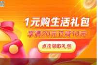 详细阅读:京东金融X民生银行,1元购20-10元生活礼包券 京东金融X民生银行,1元购20-10元生活礼包券