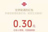 甘肃联通2022元旦新年签,抽奖送0.3元微信红包 公众号微信红包 微信红包 活动线报 第1张 甘肃联通2022元旦新年签,抽奖送0.3元微信红包 公众号微信红包 微信红包 活动线报 第1张