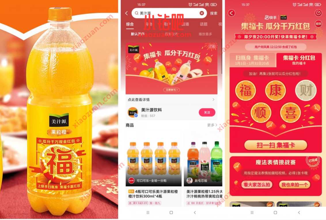 快手极速版美汁源集福卡,除夕夜瓜分千万红包 微信红包 支付宝红包 活动线报 第3张 快手极速版美汁源集福卡,除夕夜瓜分千万红包 微信红包 支付宝红包 活动线报 第3张