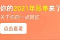 支付宝2021年年度账单出炉，看看你花了多少钱