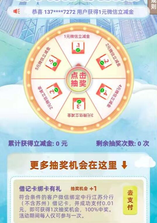 江苏中行绑卡有礼0.01元抽奖送1 5元微信立减金 中行微信立减金 微信立减金 微信红包 活动线报 第3张 江苏中行绑卡有礼0.01元抽奖送1 5元微信立减金 中行微信立减金 微信立减金 微信红包 活动线报 第3张