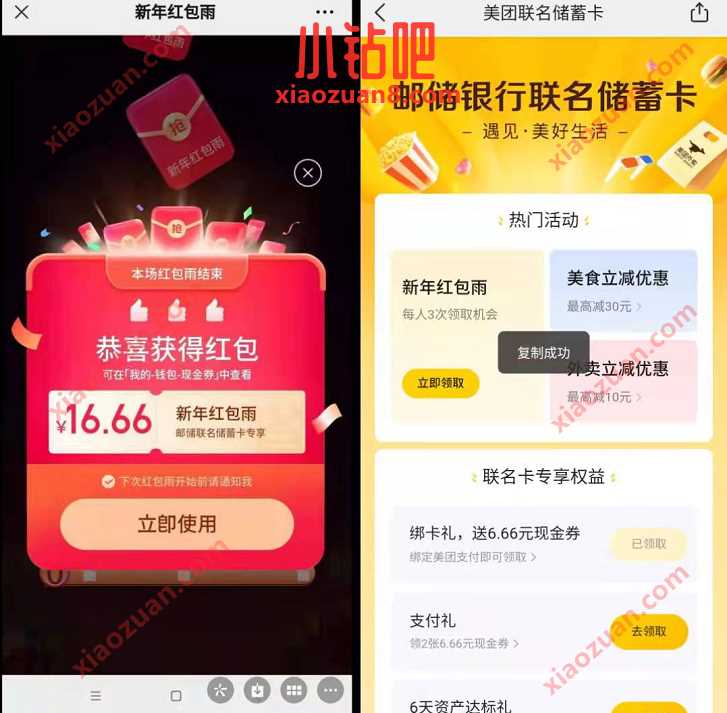 美团X邮储银行联名卡新年红包雨亲测16.6元立减金 外卖优惠券 美团外卖券 活动线报 第3张 美团X邮储银行联名卡新年红包雨亲测16.6元立减金 外卖优惠券 美团外卖券 活动线报 第3张