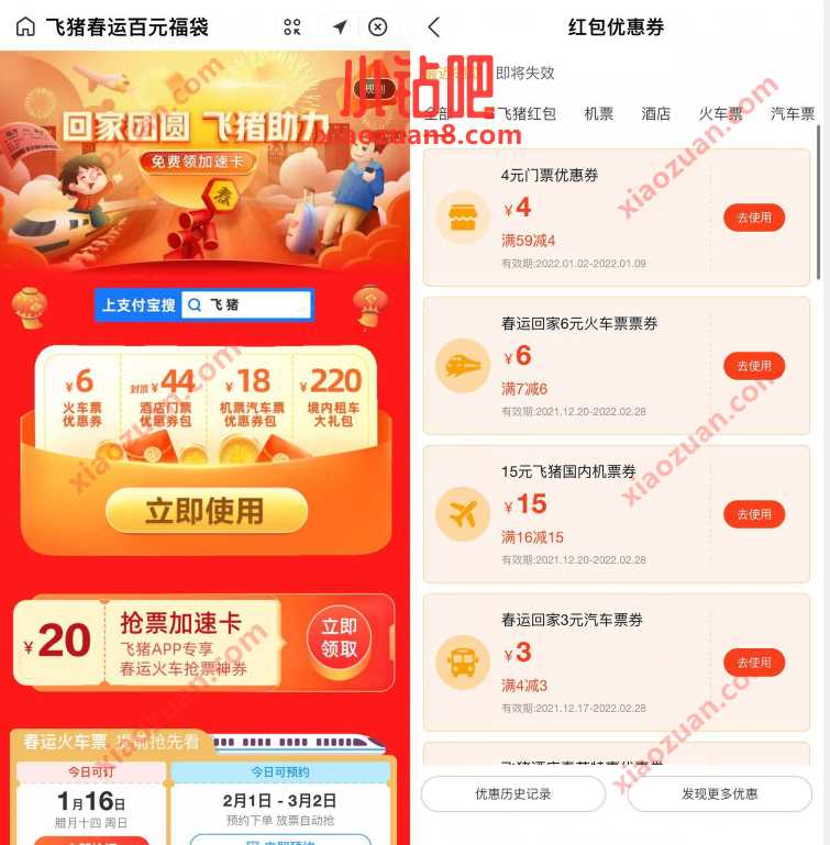 回家团圆飞猪助力,免费领3 15元出行优惠券 火车票优惠 出行优惠券 优惠福利 第2张 回家团圆飞猪助力,免费领3 15元出行优惠券 火车票优惠 出行优惠券 优惠福利 第2张