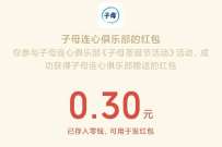 子母连心俱乐部玩红包转圣诞抽0.3元微信红包 公众号红包 微信红包 活动线报 第1张 子母连心俱乐部玩红包转圣诞抽0.3元微信红包 公众号红包 微信红包 活动线报 第1张