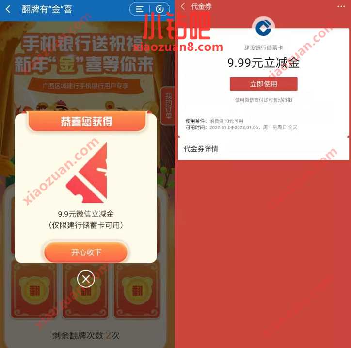 广西建行新年金喜等你来,翻牌抽最高100元微信立减金 建行微信立减金 微信立减金 微信红包 活动线报 第3张 广西建行新年金喜等你来,翻牌抽最高100元微信立减金 建行微信立减金 微信立减金 微信红包 活动线报 第3张