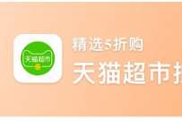 中国移动领取6个月黄金会员,半价买15元猫超卡撸实物 免费天猫超市卡 天猫超市卡 天猫淘宝 活动线报 第1张 中国移动领取6个月黄金会员,半价买15元猫超卡撸实物 免费天猫超市卡 天猫超市卡 天猫淘宝 活动线报 第1张