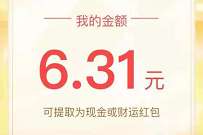 支付宝开财运做任务领现金,送6元现金红包 支付宝开财运 支付宝红包 活动线报 第1张 支付宝开财运做任务领现金,送6元现金红包 支付宝开财运 支付宝红包 活动线报 第1张