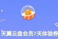 天翼云盘十周年抽奖,送7天翼网盘黄金会员 天翼网盘黄金会员 免费会员VIP 优惠福利 第1张 天翼云盘十周年抽奖,送7天翼网盘黄金会员 天翼网盘黄金会员 免费会员VIP 优惠福利 第1张