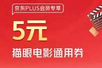 详细阅读:京东PLUS会员权益,免费领取5元猫眼电影优惠券 京东PLUS会员权益,免费领取5元猫眼电影优惠券