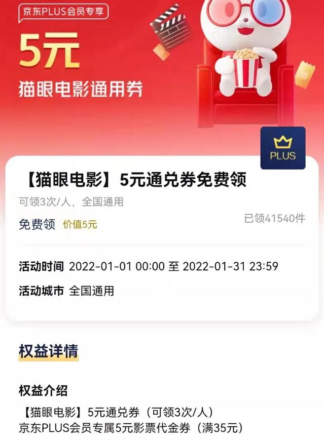 京东PLUS会员权益,免费领取5元猫眼电影优惠券 百度电影票 电影票优惠 优惠福利 第3张 京东PLUS会员权益,免费领取5元猫眼电影优惠券 百度电影票 电影票优惠 优惠福利 第3张