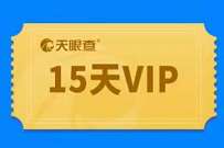 天眼查VIP限量领,免费领天眼查15天VIP会员 免费天眼查会员 天眼查会员 免费会员VIP 优惠福利 第1张 天眼查VIP限量领,免费领天眼查15天VIP会员 免费天眼查会员 天眼查会员 免费会员VIP 优惠福利 第1张