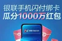 云闪付APP银联手机闪付绑卡,领5元云闪付支付券 云闪付优惠券 优惠卡券 优惠福利 第1张 云闪付APP银联手机闪付绑卡,领5元云闪付支付券 云闪付优惠券 优惠卡券 优惠福利 第1张