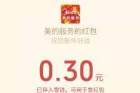 详细阅读:美的服务新一期每日抽奖,亲测中0.3元微信红包 美的服务新一期每日抽奖,亲测中0.3元微信红包