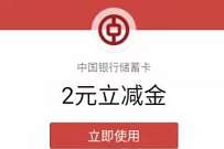 中行借记卡支付惊喜享不停,每月领2 99元微信立减金 中行微信立减金 微信立减金 微信红包 活动线报 第1张 中行借记卡支付惊喜享不停,每月领2 99元微信立减金 中行微信立减金 微信立减金 微信红包 活动线报 第1张