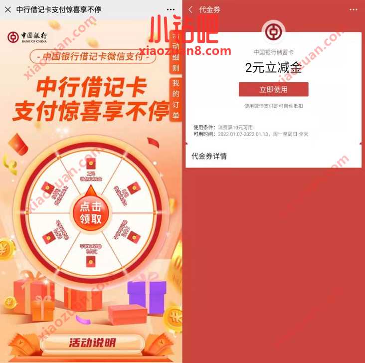 中行借记卡支付惊喜享不停,每月领2 99元微信立减金 中行微信立减金 微信立减金 微信红包 活动线报 第3张 中行借记卡支付惊喜享不停,每月领2 99元微信立减金 中行微信立减金 微信立减金 微信红包 活动线报 第3张