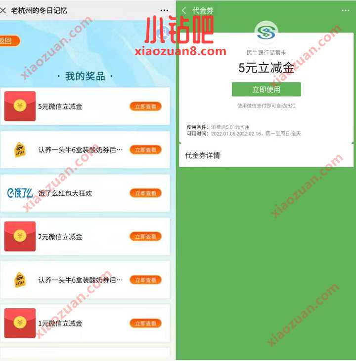 民生银行老杭州的冬日记忆,助力送8元微信立减金 民生银行立减金 微信立减金 微信红包 活动线报 第3张 民生银行老杭州的冬日记忆,助力送8元微信立减金 民生银行立减金 微信立减金 微信红包 活动线报 第3张