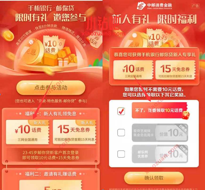 邮政一类二类卡专享礼,简单领取10元话费秒到 邮你贷送话费 免费话费 活动线报 第4张 邮政一类二类卡专享礼,简单领取10元话费秒到 邮你贷送话费 免费话费 活动线报 第4张