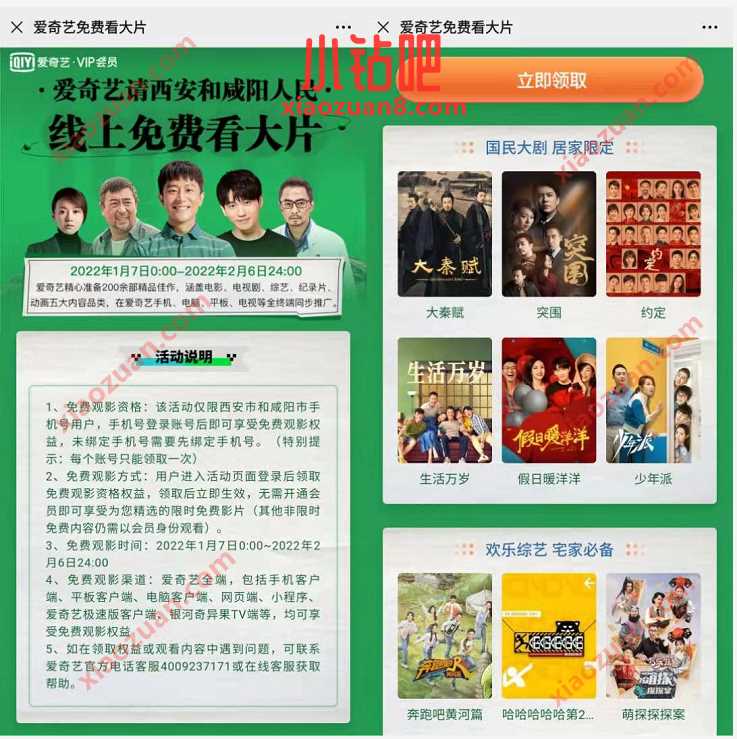 西安市和咸阳市用户,免费领1个月爱奇艺会员 免费视频会员 爱奇艺会员 免费会员VIP 活动线报 第3张 西安市和咸阳市用户,免费领1个月爱奇艺会员 免费视频会员 爱奇艺会员 免费会员VIP 活动线报 第3张